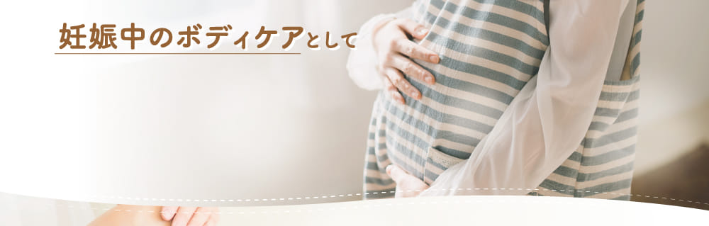 妊娠中のボディケアとして