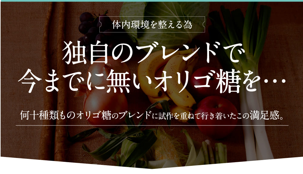 独自のブレンドで今までに無いオリゴ糖を…