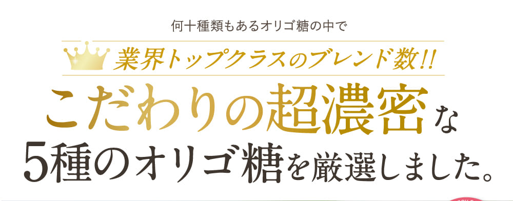 こだわりの超濃密な5種のオリゴ糖を厳選しました。