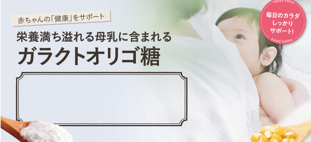 栄養満ち溢れる母乳に含まれるガラクトオリゴ糖