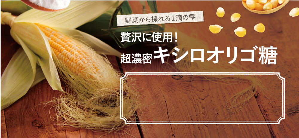 贅沢に使用!超濃密キシロオリゴ糖