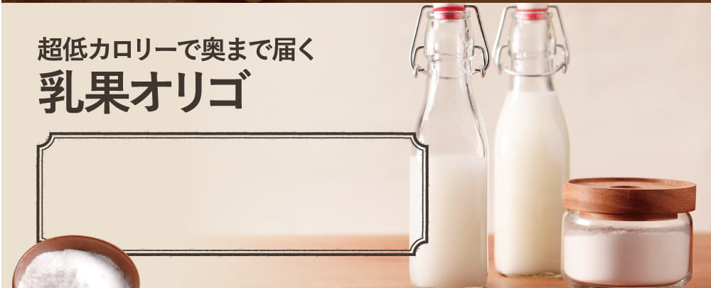 超低カロリーで奥まで届く乳果オリゴ