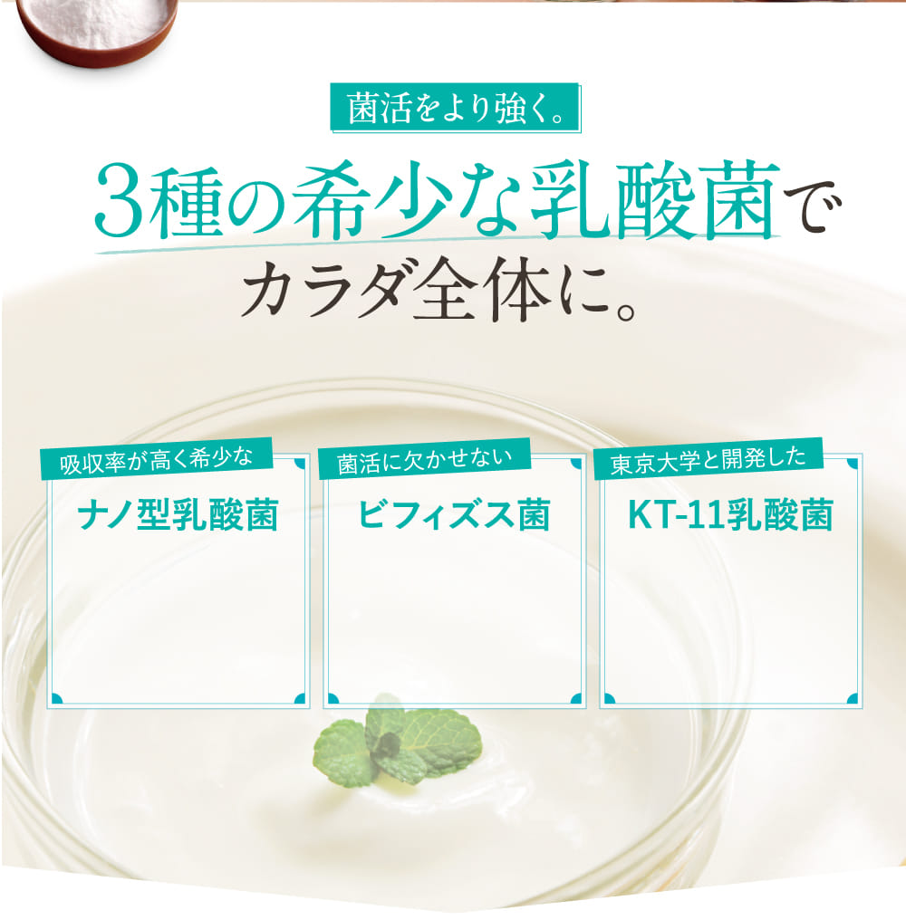 3種の希少な乳酸菌でカラダ全体に。