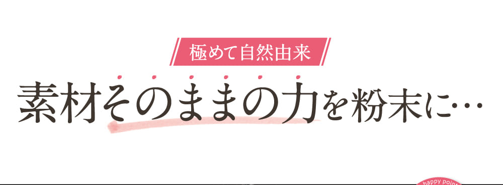 素材そのままの力を粉末に…