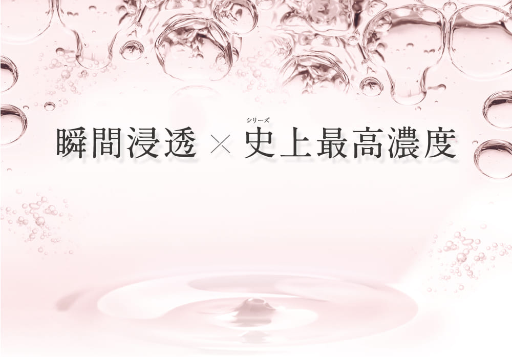瞬間浸透 ✕ 史上最高濃度
