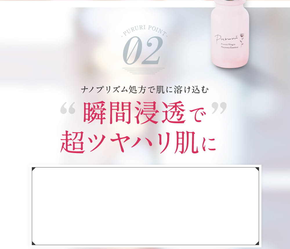 瞬間浸透で超ツヤハリ肌に