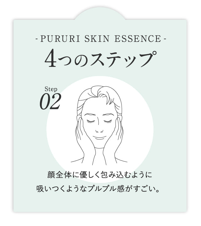 step2 顔全体に優しく包み込むように吸いつくようなプルプル感がすごい。