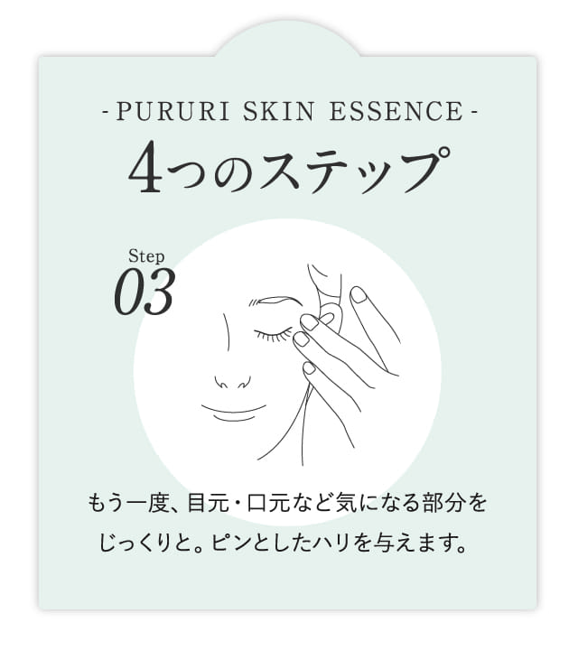 step3 もう一度、目元・口元など気になる部分をじっくりと。ピンとしたハリを与えます。