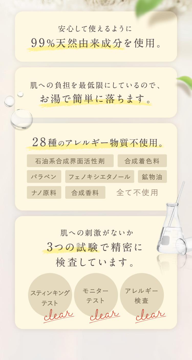 安心して使えるように99%天然由来成分を使用。