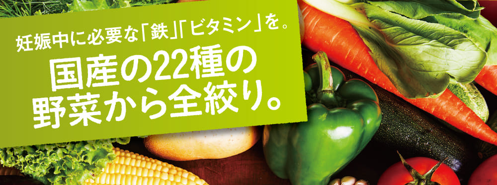 妊娠中に必要な「鉄」「ビタミン」を。国産の22種の野菜から全絞り。
