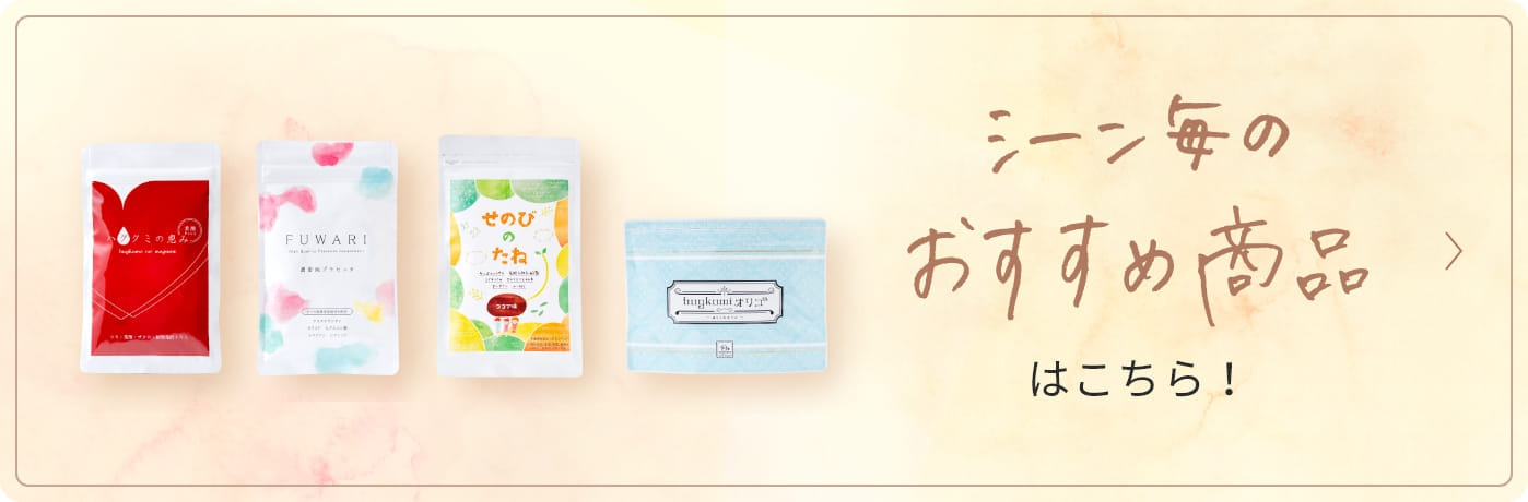 シーン毎のおすすめ商品はこちら!