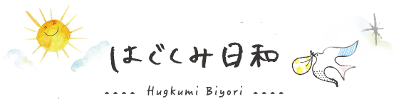 はぐくみプラススタッフのブログ　はぐくみ日和