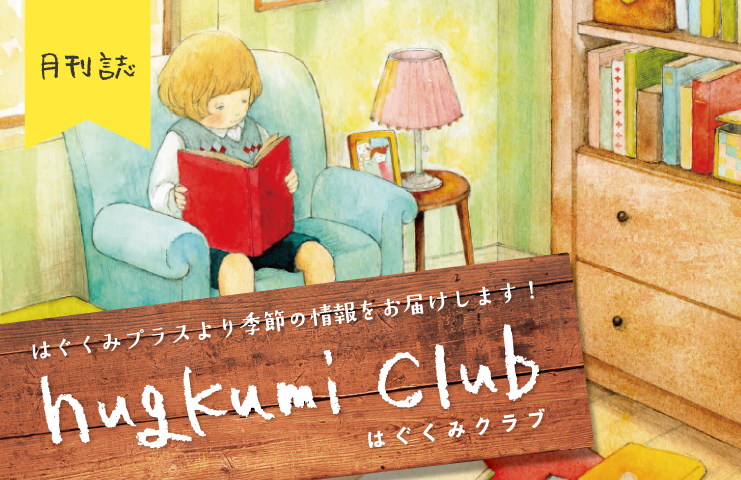 月刊誌 hugkumi club アーカイブ | はぐくみ日和