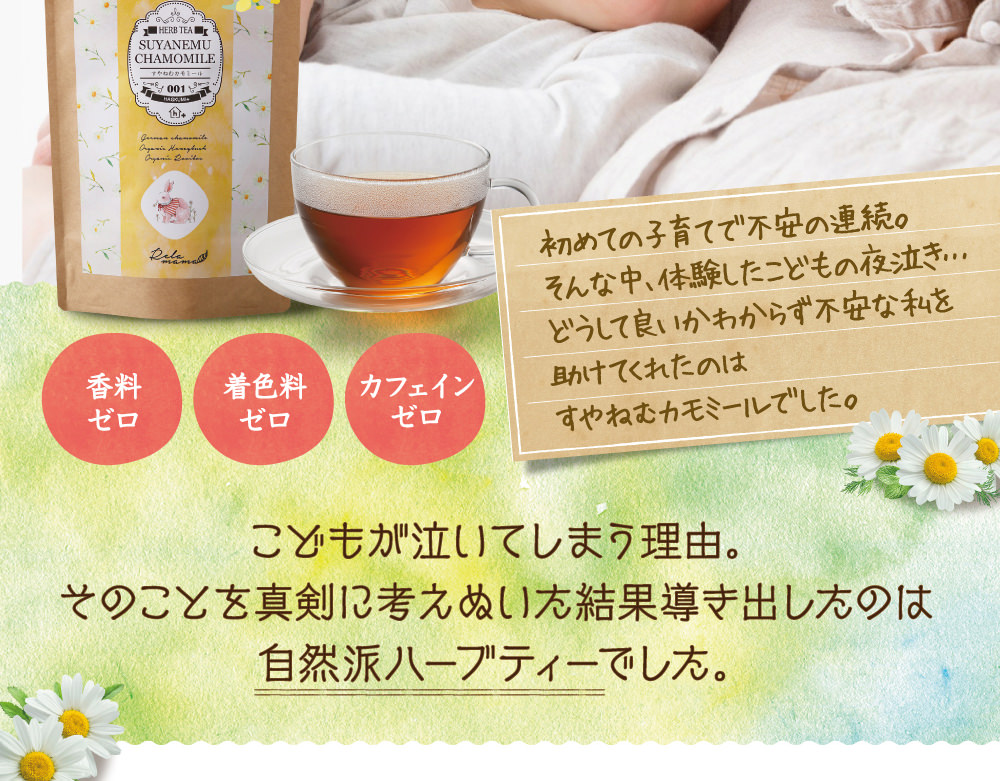 すやねむ すやねむカモミール