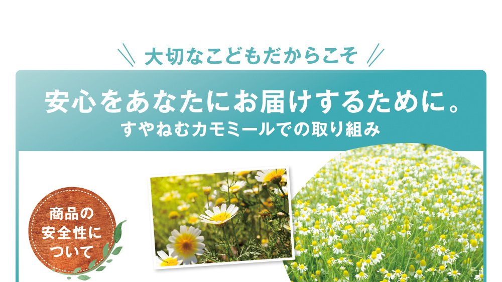 すやねむカモミール｜夜泣きの赤ちゃんと眠れないママの為に…