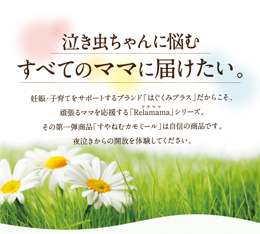 すやねむ すやねむカモミール