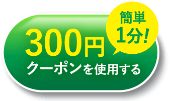 約70％OFF！まずは試してみる