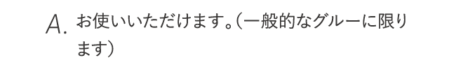 お使いいただけます。