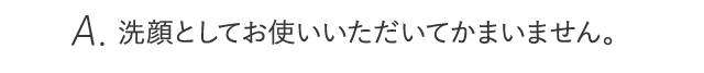 洗顔としてお使いいただいてかまいません。