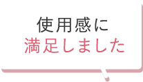 使用感に満足しました