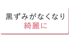 黒ずみがなくなり綺麗に