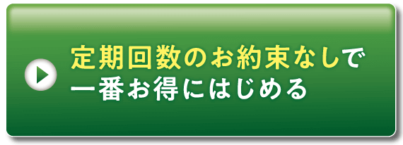 継続のお約束なしでお得にはじめる