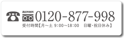 通話料無料0120-877-998