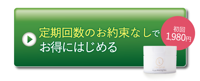 継続のお約束なしでお得にはじめる