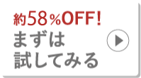 約70％OFF！まずは試してみる