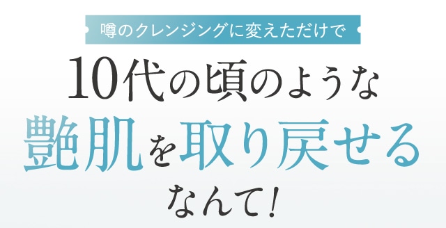 10代の頃のような艶肌を取り戻せるなんて！