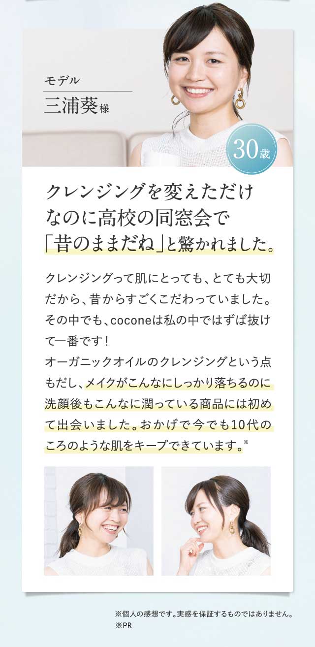 クレンジングを変えただけなのに高校の同窓会で昔のままだね」と驚かれました。