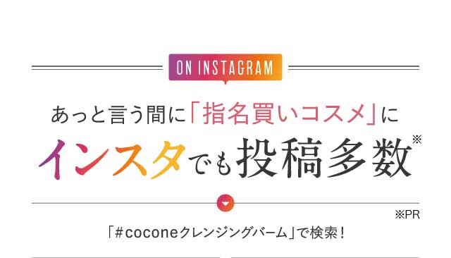 あっと言う間に「指名買いコスメ」にインスタでも投稿多数