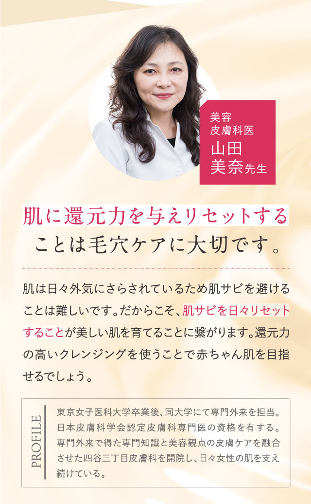 肌に還元力を与えリセットすることは毛穴ケアに大切です。