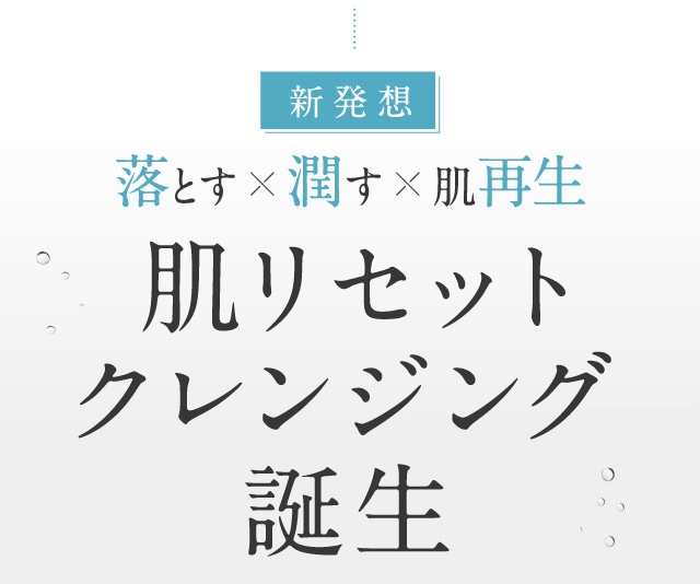 肌リセットクレンジング誕生