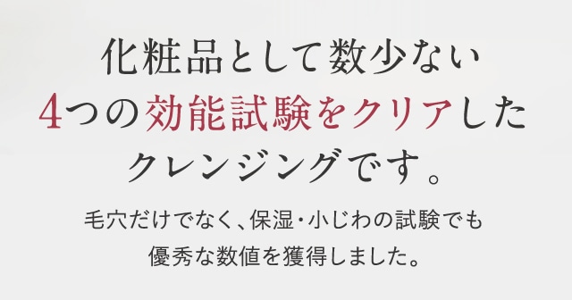 化粧品として数少ない4つの効能試験をクリアしたクレンジングです。