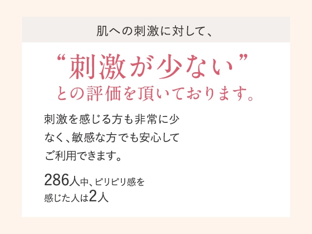 “刺激が少ない”との評価を頂いております。