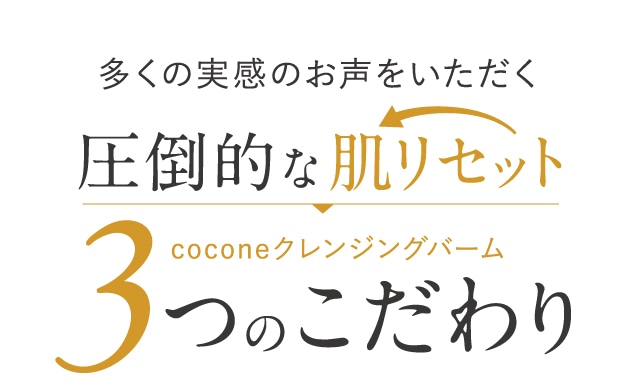 coconeクレンジングバーム3つのこだわり