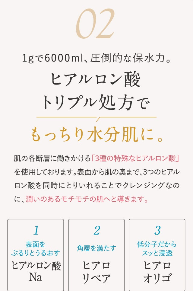 ヒアルロン酸トリプル処方でもっちり水分肌に。