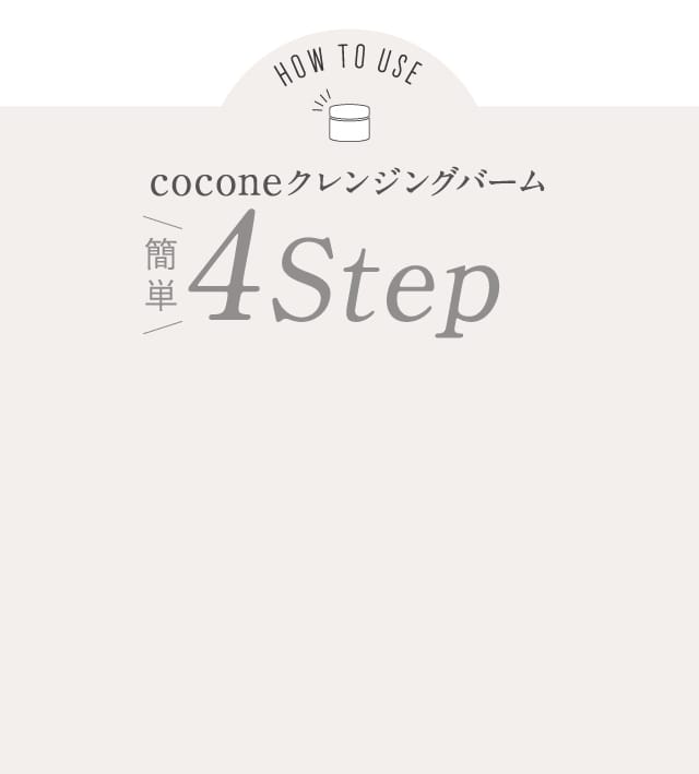 簡単4Step