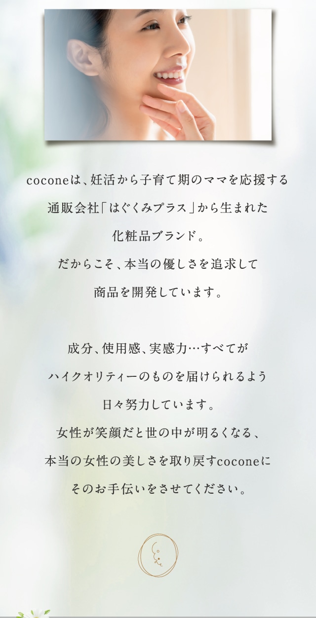 coconeは、妊活から子育て期のママを応援する通販会社「はぐくみプラス」から生まれた化粧品ブランド。