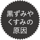 黒ずみやくすみの原因