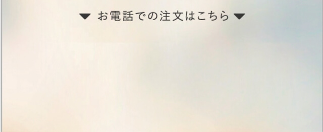 お電話での注文はこちら