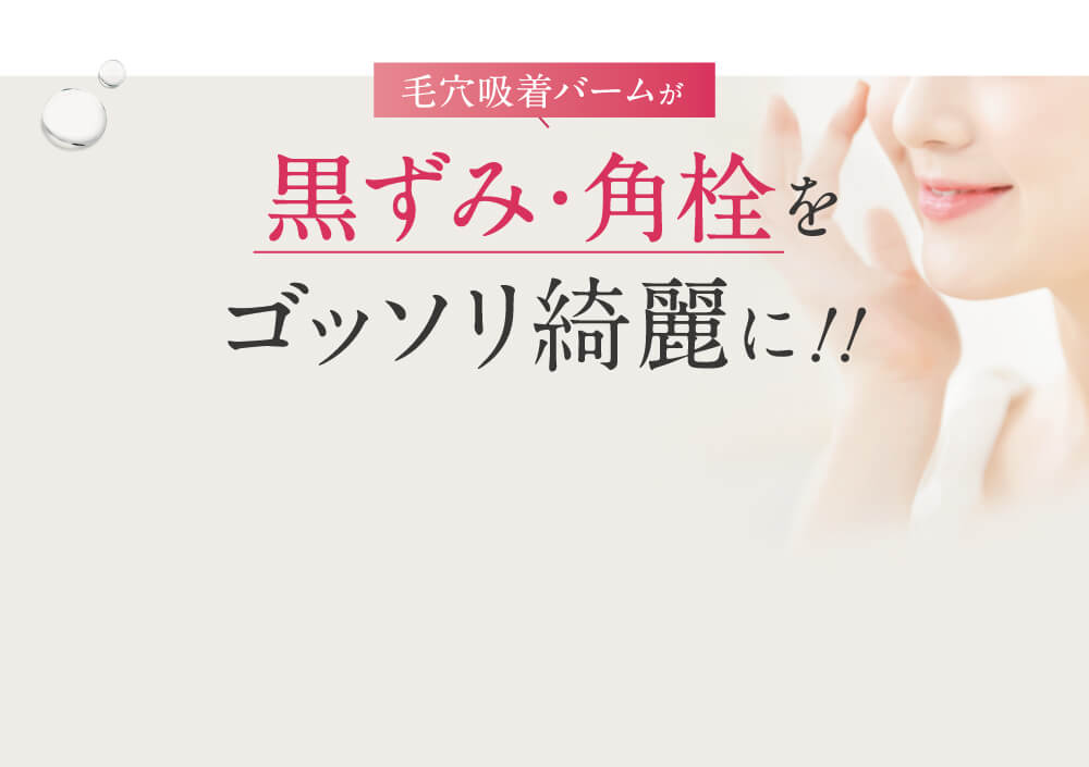黒ずみ・角栓をごっそり綺麗に