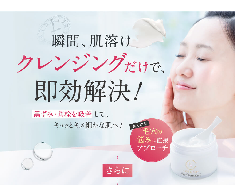 クレンジングだけで即効解決