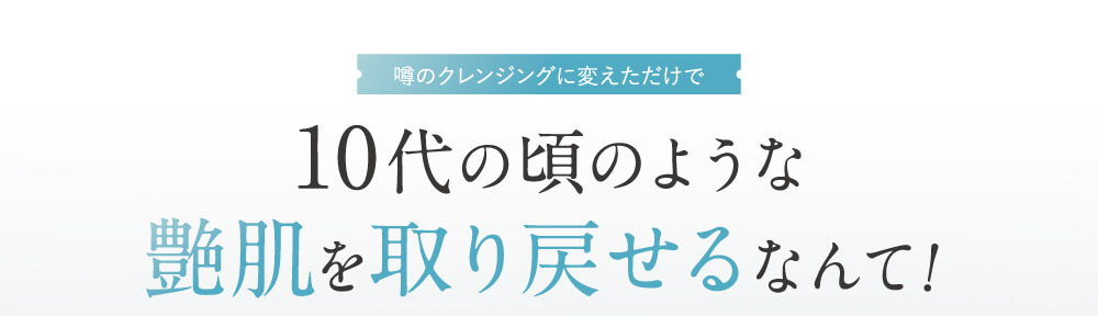 10代の頃のような艶肌を取り戻せるなんて！