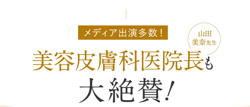 美容皮膚科医院長も大絶賛！