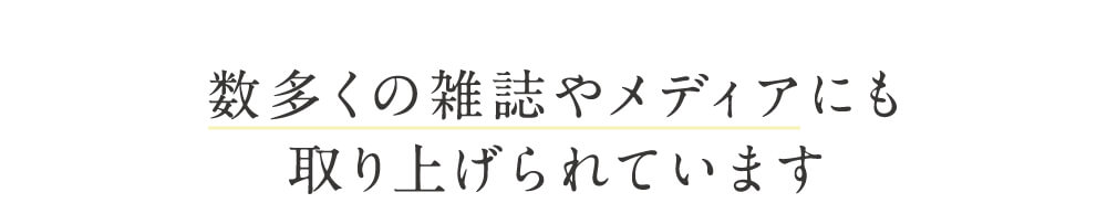 雑誌にも取り上げられています