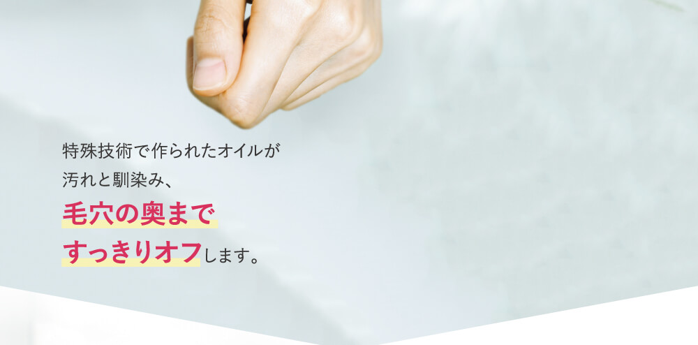 毛穴の奥まですっきりオフ