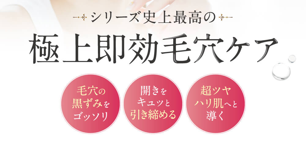 極上即効毛穴ケア