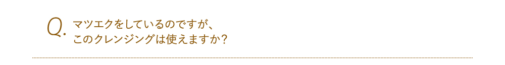 マツエクをしているのですが、このクレンジングは使えますか？